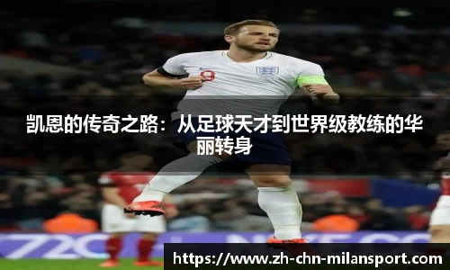 凯恩的传奇之路：从足球天才到世界级教练的华丽转身