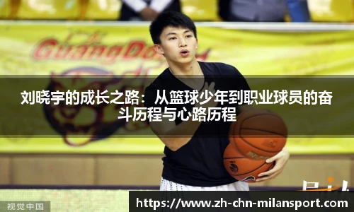 刘晓宇的成长之路：从篮球少年到职业球员的奋斗历程与心路历程