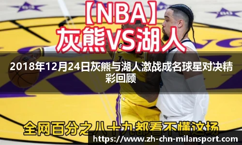 2018年12月24日灰熊与湖人激战成名球星对决精彩回顾
