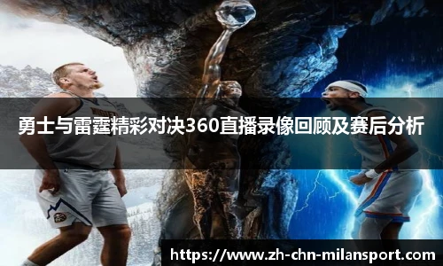 勇士与雷霆精彩对决360直播录像回顾及赛后分析