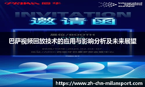 巴萨视频回放技术的应用与影响分析及未来展望
