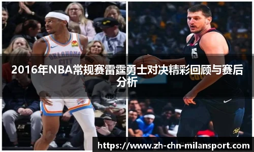 2016年NBA常规赛雷霆勇士对决精彩回顾与赛后分析