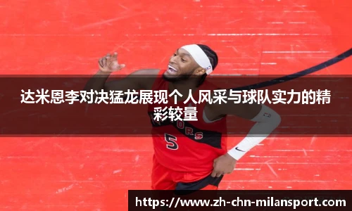 达米恩李对决猛龙展现个人风采与球队实力的精彩较量