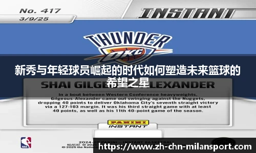 新秀与年轻球员崛起的时代如何塑造未来篮球的希望之星