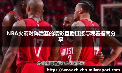 NBA火箭对阵活塞的精彩直播链接与观看指南分享
