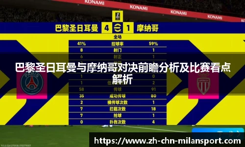 巴黎圣日耳曼与摩纳哥对决前瞻分析及比赛看点解析