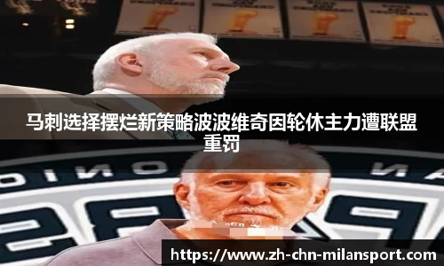 马刺选择摆烂新策略波波维奇因轮休主力遭联盟重罚