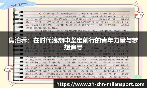 焦泊乔：在时代浪潮中坚定前行的青年力量与梦想追寻