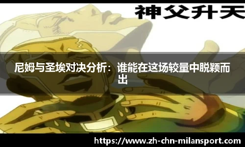 尼姆与圣埃对决分析：谁能在这场较量中脱颖而出