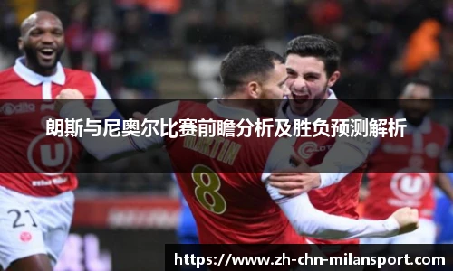 朗斯与尼奥尔比赛前瞻分析及胜负预测解析