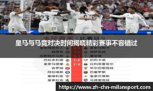 皇马与马竞对决时间揭晓精彩赛事不容错过