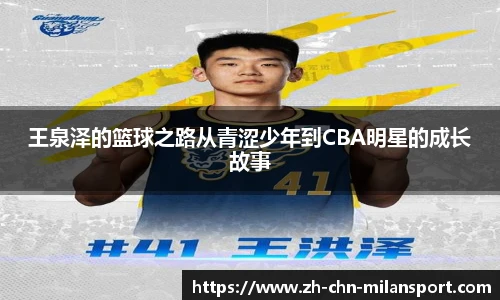 王泉泽的篮球之路从青涩少年到CBA明星的成长故事