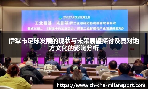 伊犁市足球发展的现状与未来展望探讨及其对地方文化的影响分析